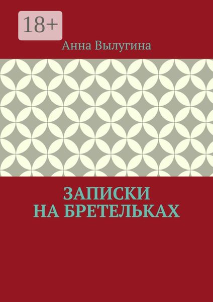 Обложка книги  «Записки на бретельках»