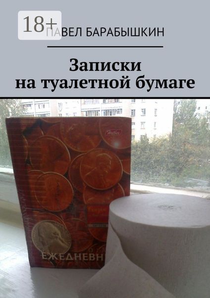 Обложка книги  «Записки на туалетной бумаге»