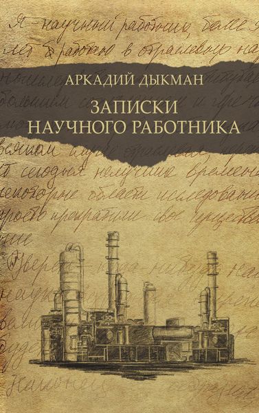 Обложка книги  «Записки научного работника»