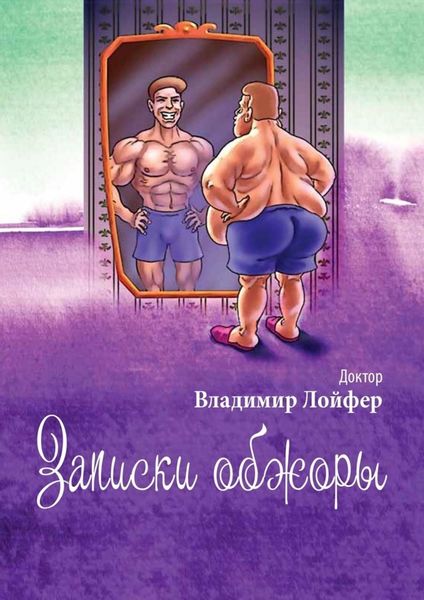 Обложка книги  «Записки обжоры»