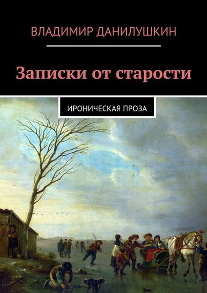 Обложка книги  «Записки от старости. Ироническая проза»