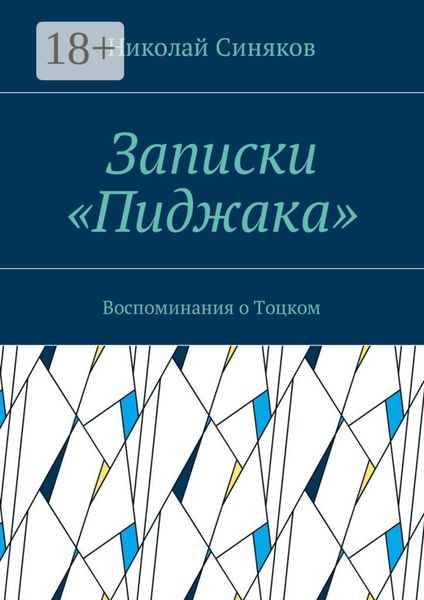 Обложка книги  «Записки «Пиджака». Воспоминания о Тоцком»