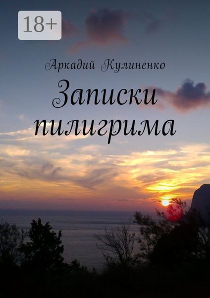 Обложка книги  «Записки пилигрима»