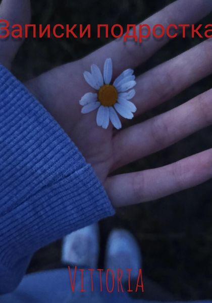 Обложка книги  «Записки подростка»