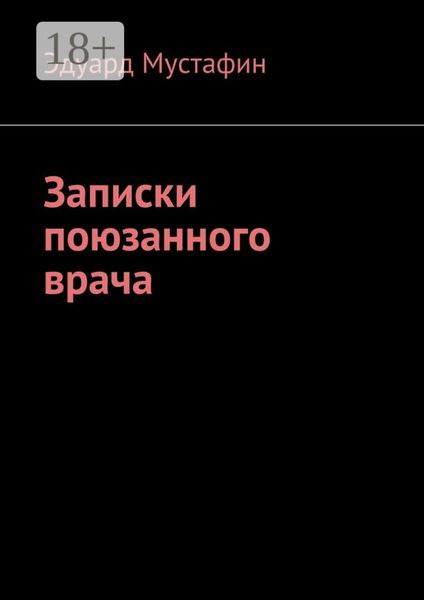 Обложка книги  «Записки поюзанного врача»