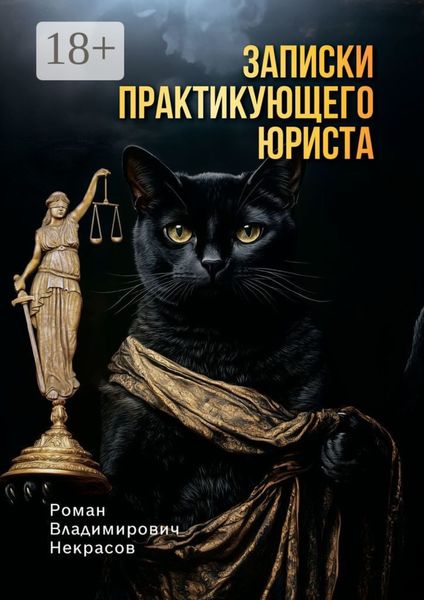 Обложка книги  «Записки практикующего юриста»