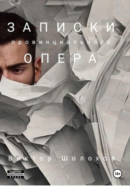Обложка книги  «Записки провинциального опера»