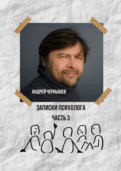 Обложка книги  «Записки психолога. Часть 3»