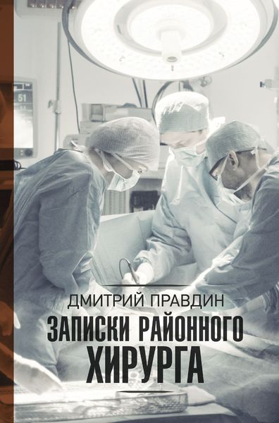 Обложка книги  «Записки районного хирурга»