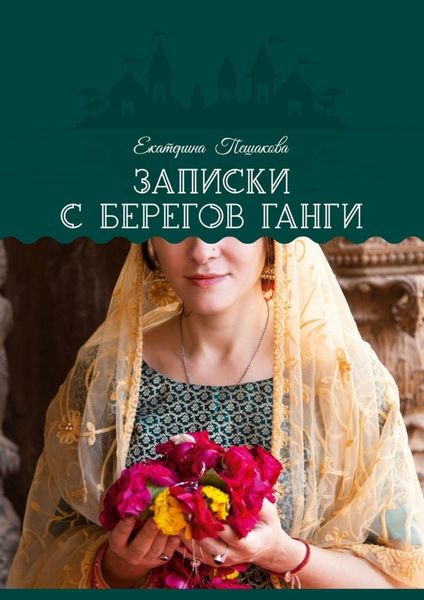 Обложка книги  «Записки с берегов Ганги»