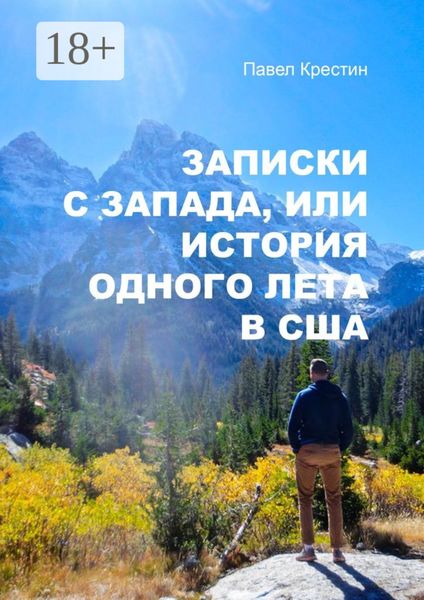 Обложка книги  «Записки с Запада, или История одного лета в США»