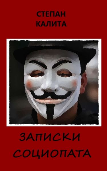 Обложка книги  «Записки социопата»