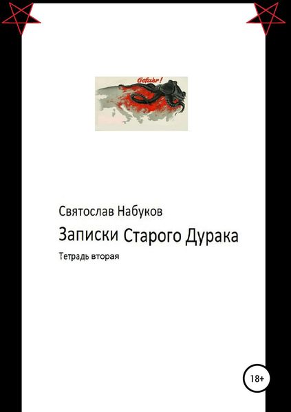 Обложка книги  «Записки старого дурака. Тетрадь вторая»