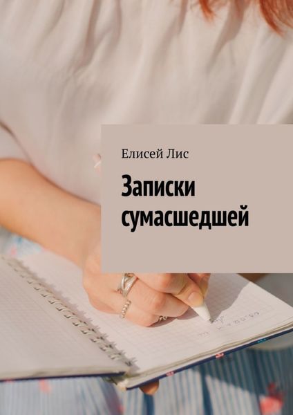 Обложка книги  «Записки сумасшедшей»