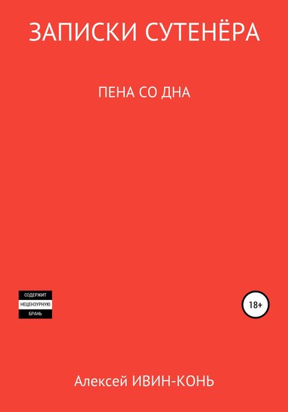 Обложка книги  «Записки сутенера. Пена со дна»