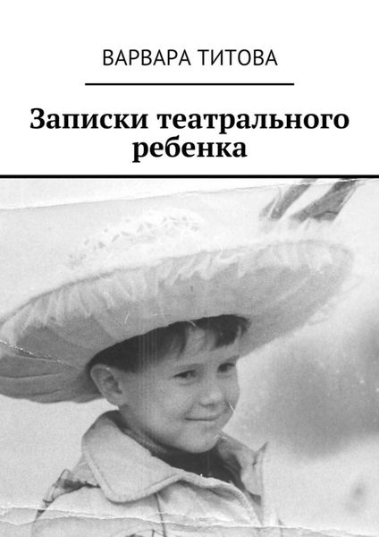 Обложка книги  «Записки театрального ребенка»