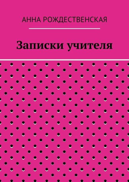 Обложка книги  «Записки учителя»