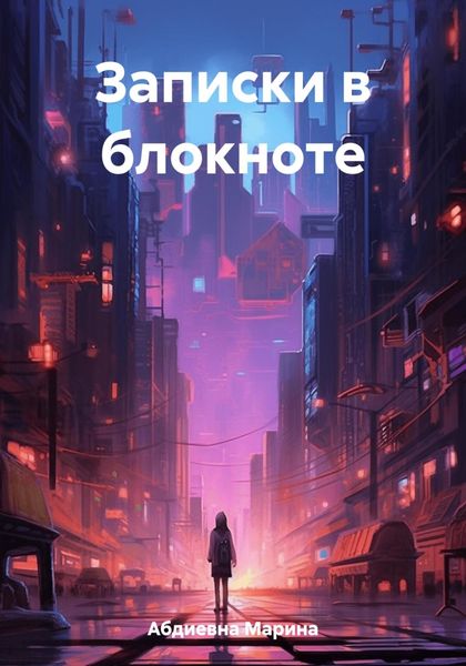 Обложка книги  «Записки в блокноте»