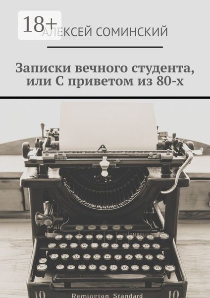 Обложка книги  «Записки вечного студента, или С приветом из 80-х»