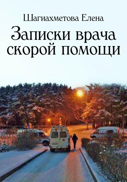 Обложка книги  «Записки врача скорой помощи»