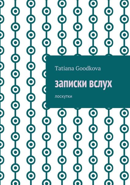 Обложка книги  «Записки вслух. Лоскутки»
