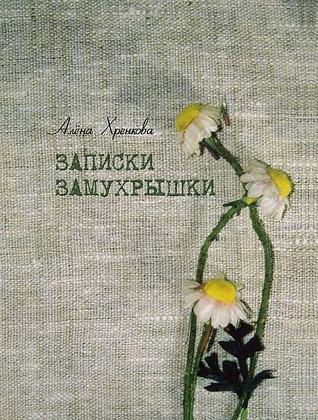 Обложка книги  «Записки Замухрышки»