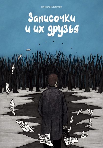 Обложка книги  «Записочки и их друзья»