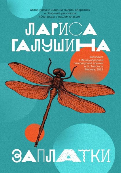 Обложка книги  «Заплатки»