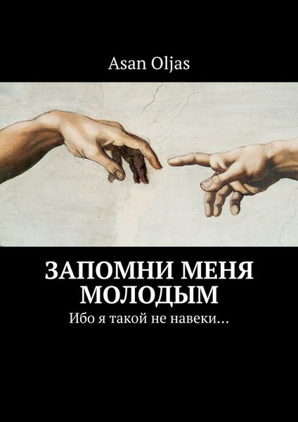 Обложка книги  «Запомни меня молодым. Ибо я такой не навеки…»