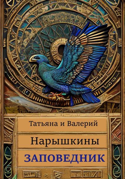 Обложка книги  «Заповедник»