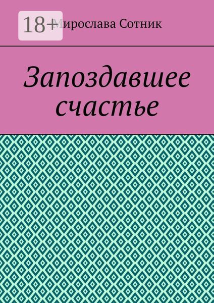 Обложка книги  «Запоздавшее счастье»
