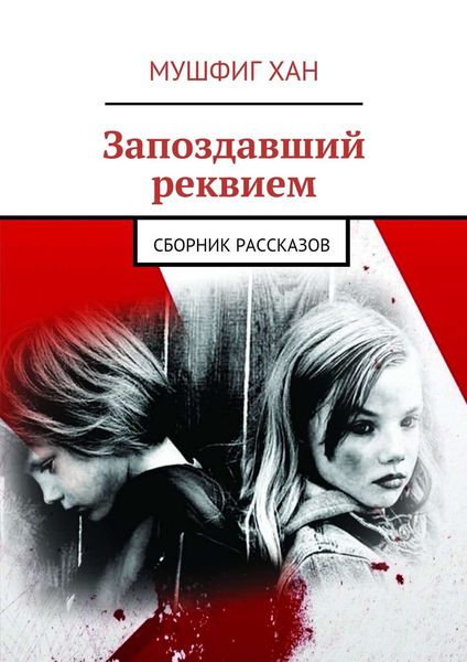 Обложка книги  «Запоздавший реквием. Сборник рассказов»