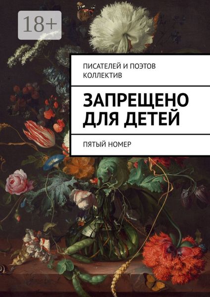 Обложка книги  «Запрещено для детей. Пятый номер»