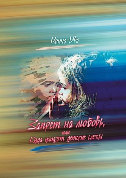 Обложка книги  «Запрет на любовь, или Куда уходят детские слёзы»