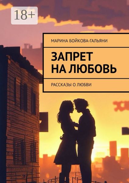 Обложка книги  «Запрет на любовь. Рассказы о любви»