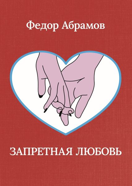 Обложка книги  «Запретная любовь»