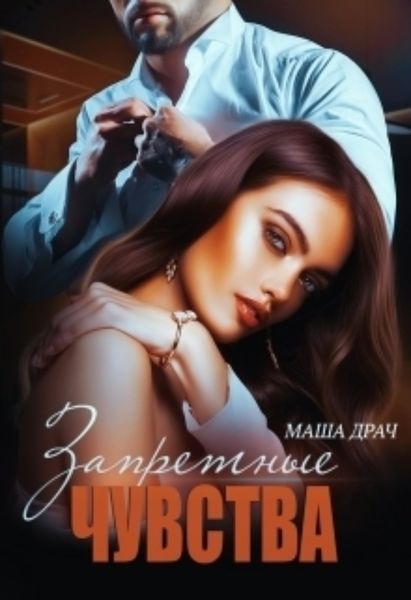 Обложка книги  «Запретные чувства»