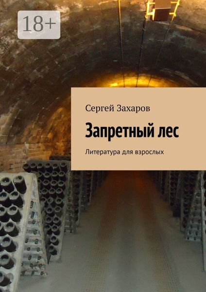 Обложка книги  «Запретный лес. Литература для взрослых»