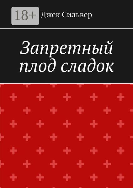 Обложка книги  «Запретный плод сладок»