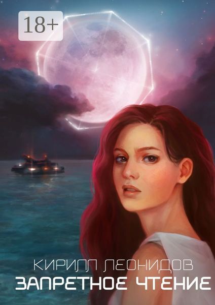Обложка книги  «Запретное чтение»