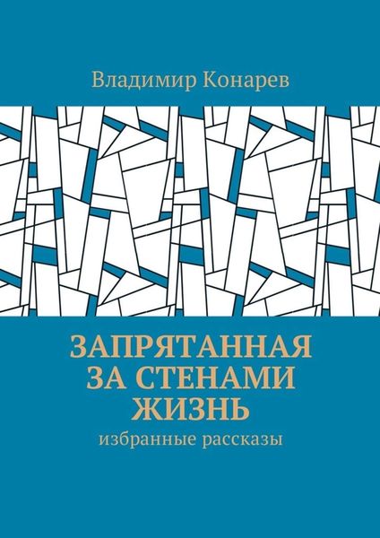 Обложка книги  «Запрятанная за стенами жизнь. Избранные рассказы»