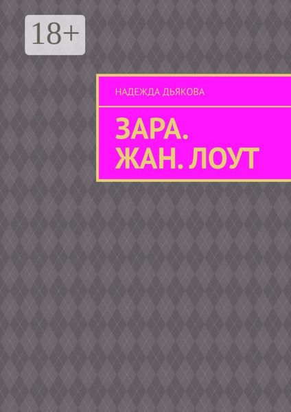 Обложка книги  «Зара. Жан. Лоут»