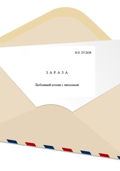 Обложка книги  «Зараза»