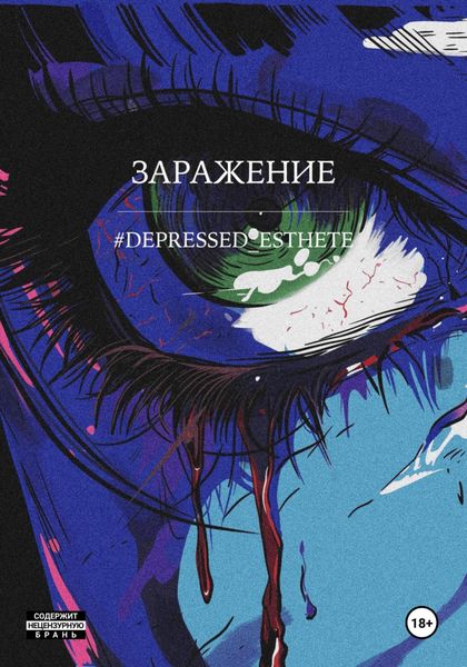Обложка книги  «Заражение»