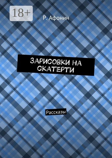 Обложка книги  «Зарисовки на скатерти. Рассказы»