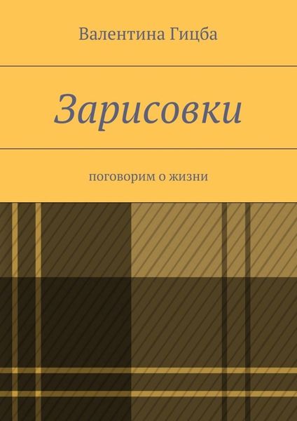 Обложка книги  «Зарисовки. поговорим о жизни»