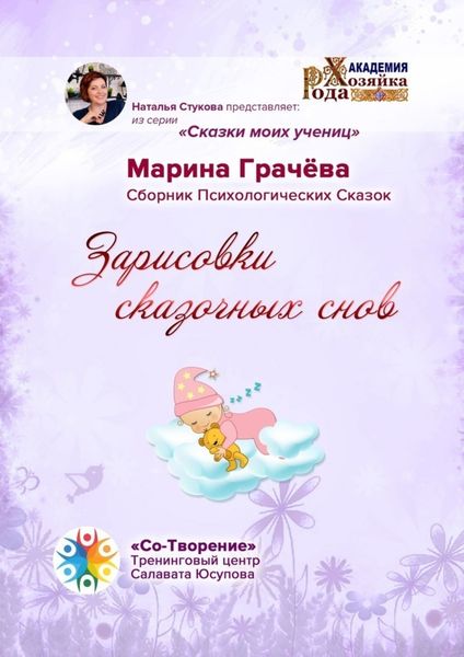 Обложка книги  «Зарисовки сказочных снов. Сборник Психологических Сказок»