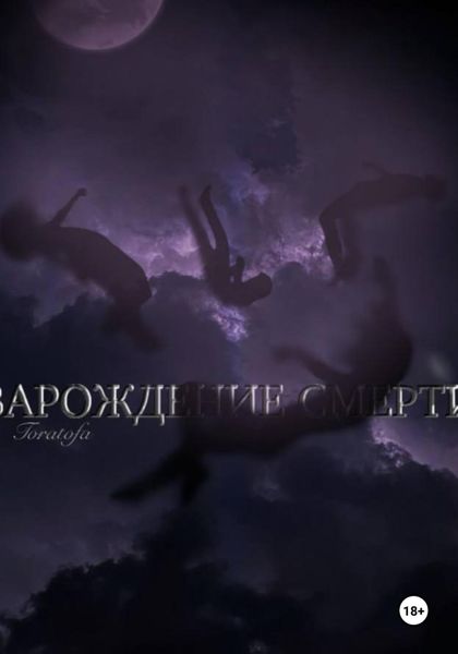 Обложка книги  «Зарождение смерти»