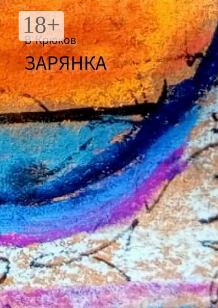 Обложка книги  «Зарянка»