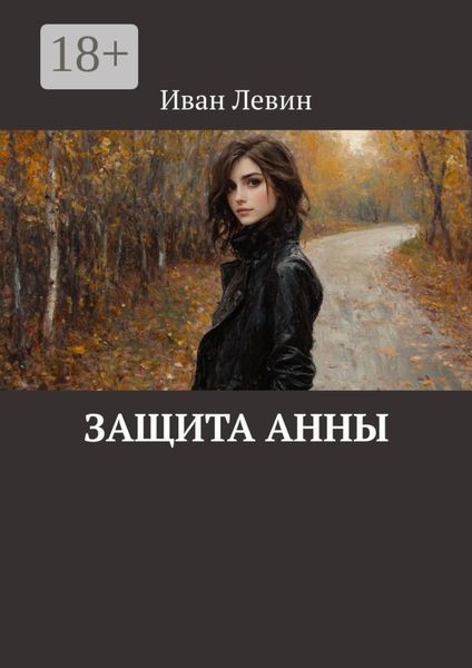 Обложка книги  «Защита Анны»